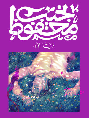 cover image of دنيا الله